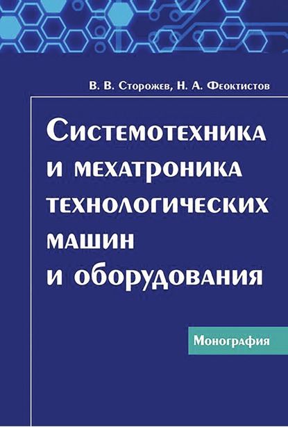 Системотехника и мехатроника технологических машин и оборудования — Н. А. Феоктистов