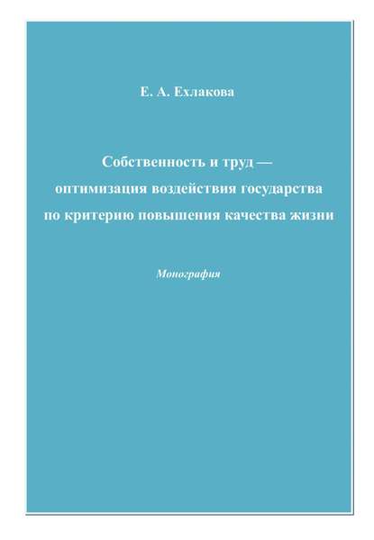 Собственность и труд – оптимизация воздействия государства по критерию повышения качества жизни — Е. А. Ехлакова