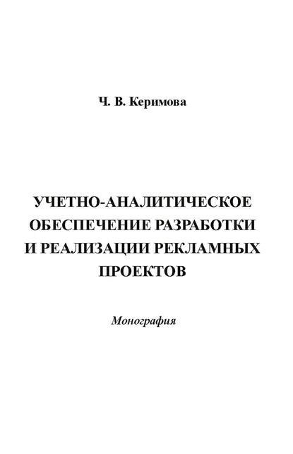 Учетно-аналитическое обеспечение разработки и реализации рекламных проектов — Чинара Вагифовна Керимова