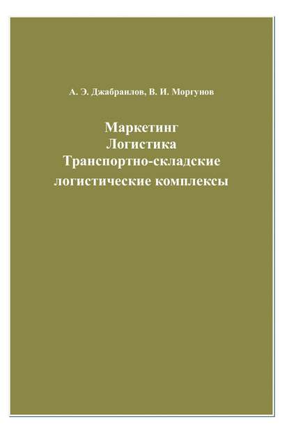 Маркетинг. Логистика. Транспортно-складские логистические комплексы - Вячеслав Моргунов