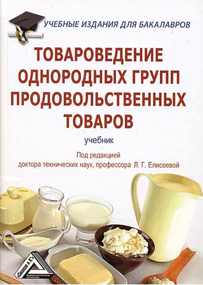 Товароведение однородных групп продовольственных товаров — Коллектив авторов