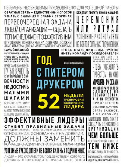 Год с Питером Друкером: 52 недели тренировки эффективного руководителя — Джозеф Мачиариелло