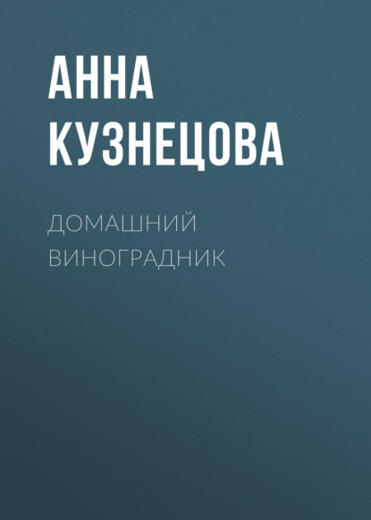 Домашний виноградник — Анна Кузнецова