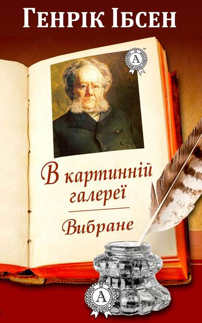 В картинній галереї. Вибране — Генрик Ибсен