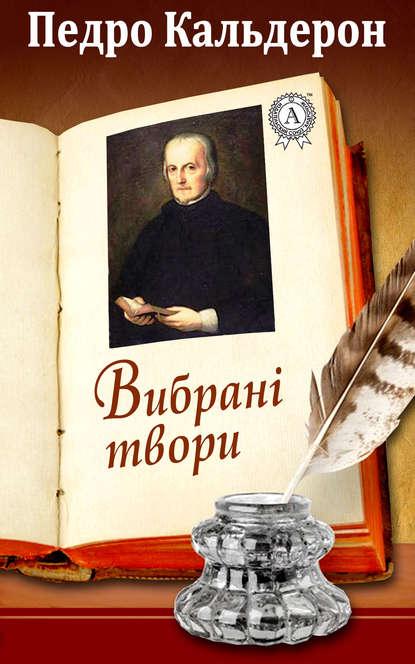 Вибрані твори — Педро Кальдерон де ла Барка