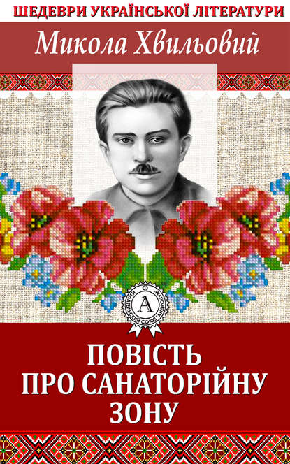 Повість про санаторійну зону — Микола Хвильовий