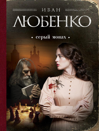 Серый монах (сборник) — Иван Любенко