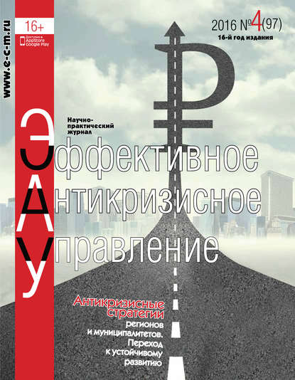 Эффективное антикризисное управление № 4 (97) 2016 — Группа авторов