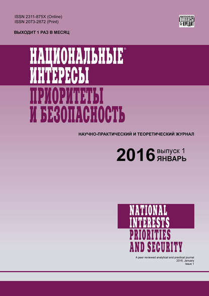 Национальные интересы: приоритеты и безопасность № 1 (334) 2016 — Группа авторов