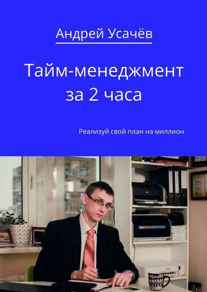 Тайм-менеджмент за 2 часа — Андрей Александрович Усачёв