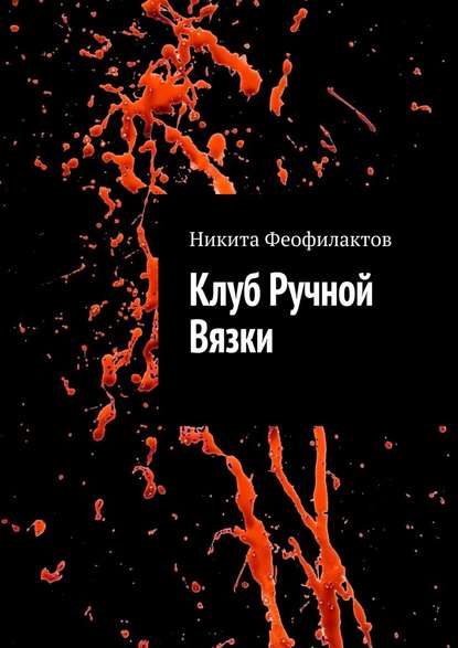 Клуб Ручной Вязки — Никита Феофилактов