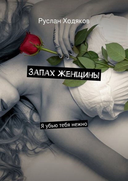 Запах женщины — Руслан Ходяков