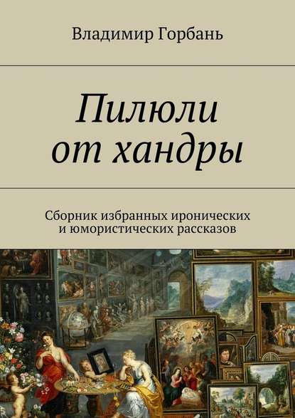 Пилюли от хандры — Владимир Владимирович Горбань