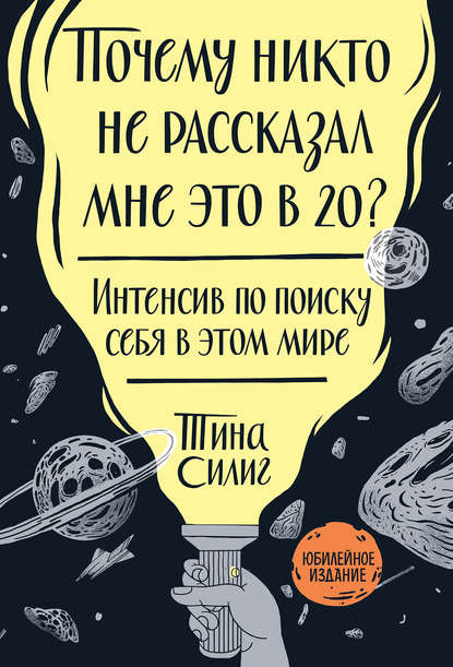 Почему никто не рассказал мне это в 20? — Тина Силиг