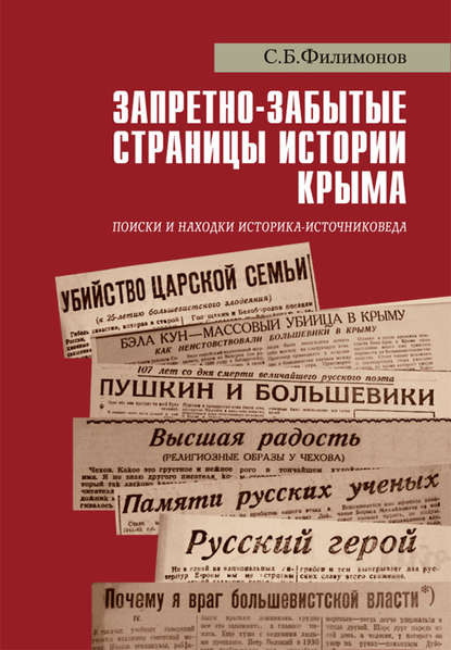 Запретно-забытые страницы истории Крыма. Поиски и находки историка-источниковеда — С. Б. Филимонов