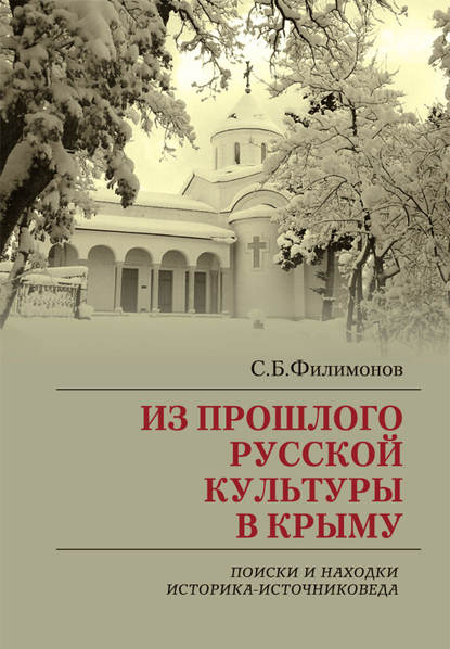 Из прошлого русской культуры в Крыму. Поиски и находки историка-источниковеда — С. Б. Филимонов