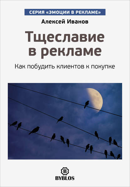 Тщеславие в рекламе. Как побудить клиентов к покупке — Алексей Иванов