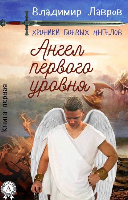 Книга первая. Ангел первого уровня — Владимир Лавров