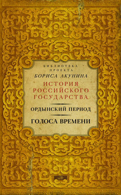 Ордынский период. Голоса времени — Группа авторов