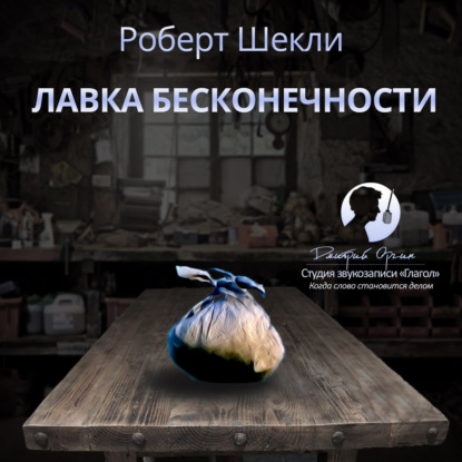 Лавка бесконечности (сборник) — Роберт Шекли