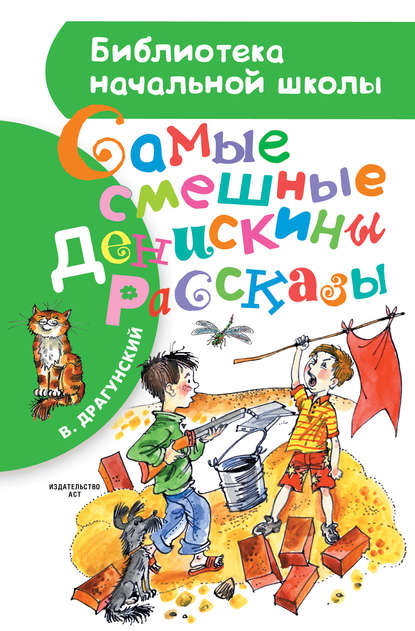 Самые смешные Денискины рассказы (сборник) — Виктор Драгунский