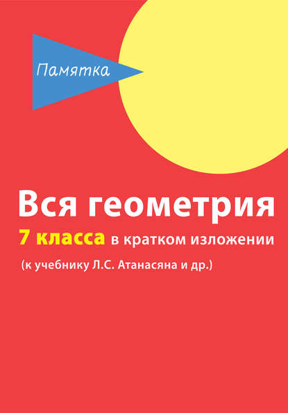 Вся геометрия 7 класса в кратком изложении — Д. А. Горина