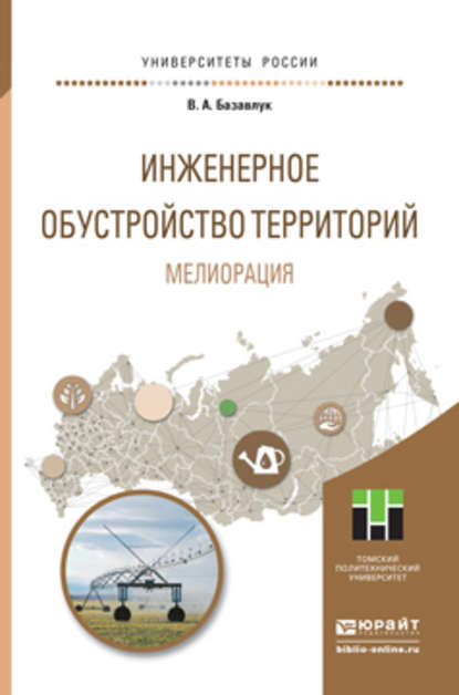 Инженерное обустройство территорий. Мелиорация. Учебное пособие для прикладного бакалавриата — Владимир Алексеевич Базавлук