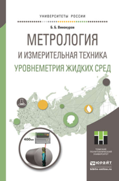 Метрология и измерительная техника. Уровнеметрия жидких сред. Учебное пособие для академического бакалавриата — Борис Борисович Винокуров