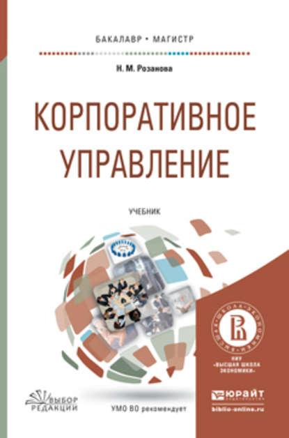 Корпоративное управление. Учебник для бакалавриата и магистратуры — Надежда Михайловна Розанова