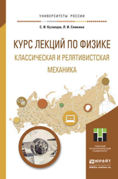 Курс лекций по физике. Классическая и релятивистская механика. Учебное пособие для прикладного бакалавриата — Людмила Иосифовна Семкина