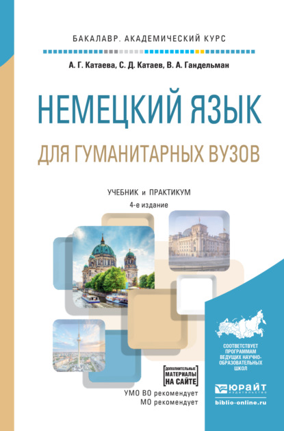 Немецкий язык для гуманитарных вузов + аудиоматериалы в эбс 4-е изд., пер. и доп. Учебник и практикум для академического бакалавриата — Сергей Дмитриевич Катаев