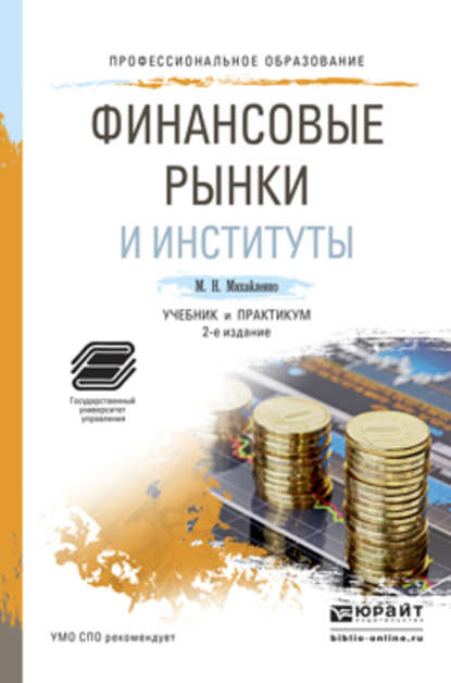 Финансовые рынки и институты 2-е изд., пер. и доп. Учебник и практикум для СПО — Михаил Николаевич Михайленко