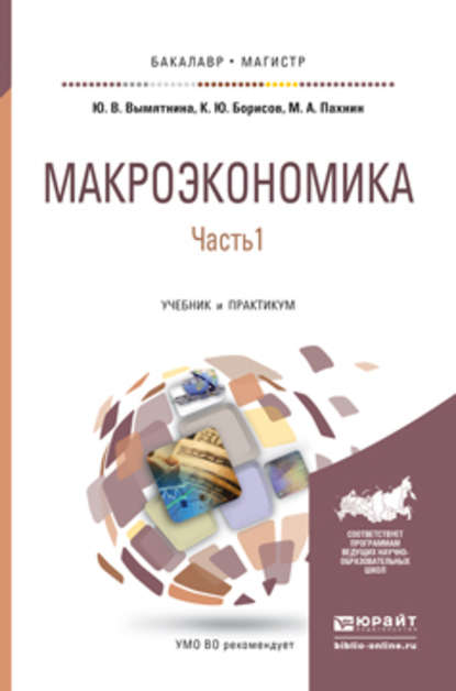 Макроэкономика в 2 ч. Часть 1. Учебник и практикум для бакалавриата и магистратуры — Юлия Викторовна Вымятнина