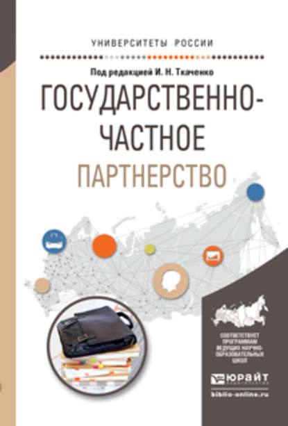 Государственно-частное партнерство. Учебное пособие для бакалавриата и магистратуры — Ирина Николаевна Ткаченко