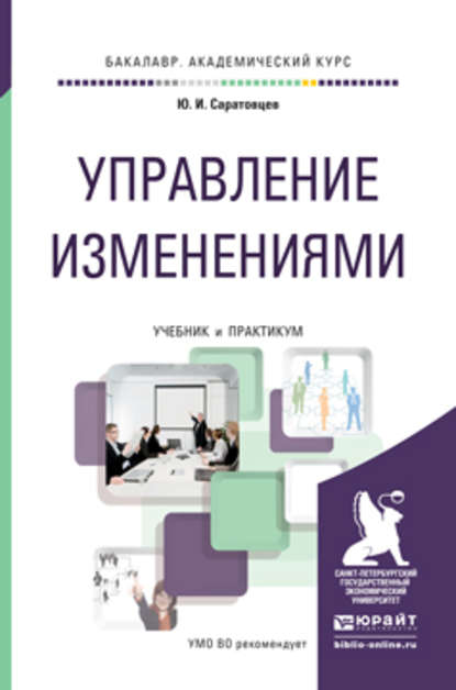 Управление изменениями. Учебник и практикум для академического бакалавриата — Юрий Иванович Саратовцев