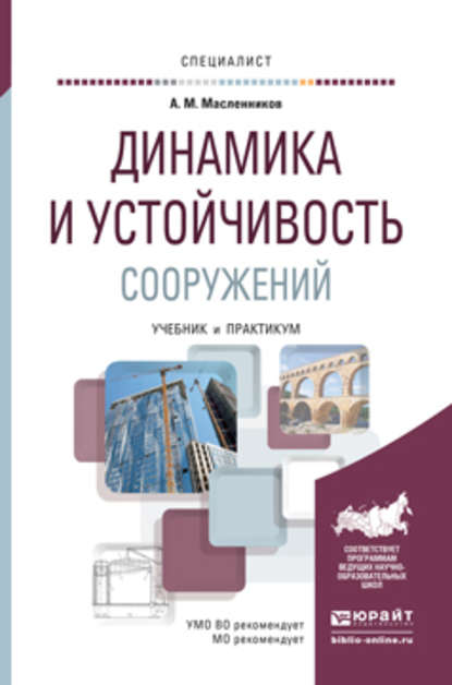 Динамика и устойчивость сооружений. Учебник и практикум для вузов — Александр Матвеевич Масленников