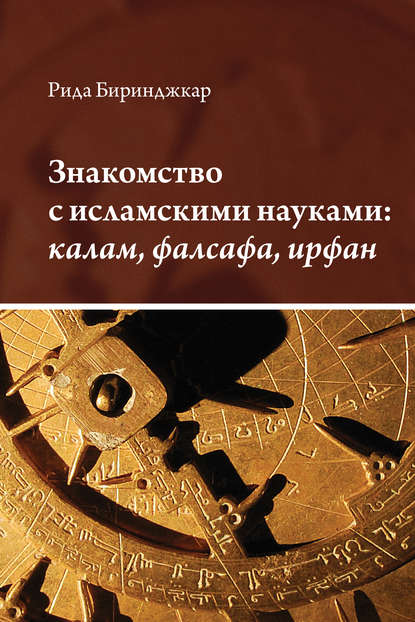 Знакомство с исламскими науками: калам, фалсафа, ирфан — Рида Биринджкар