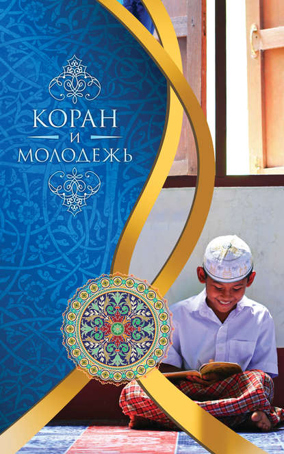 Коран и молодежь — Мухаммад Бистуни