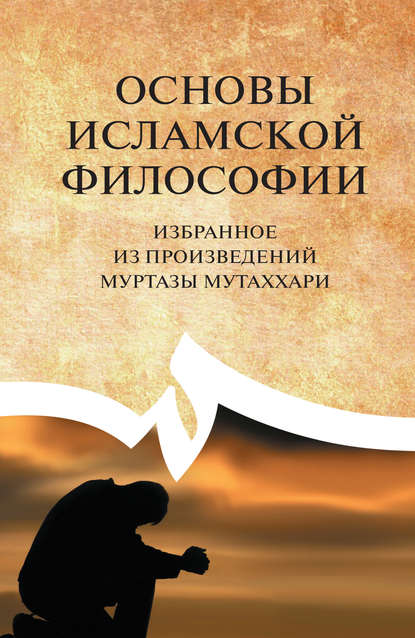 Основы исламской философии. Избранное из произведений Муртазы Мутаххари — Муртаза Мутаххари