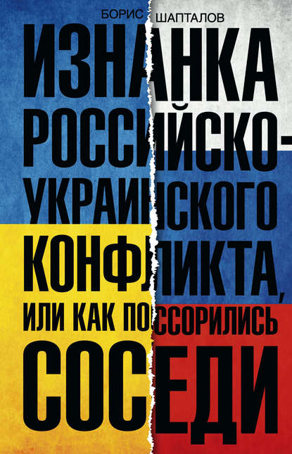 Изнанка российско-украинского конфликта, или Как поссорились соседи — Борис Шапталов