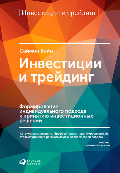 Инвестиции и трейдинг. Формирование индивидуального подхода к принятию инвестиционных решений — Саймон Вайн