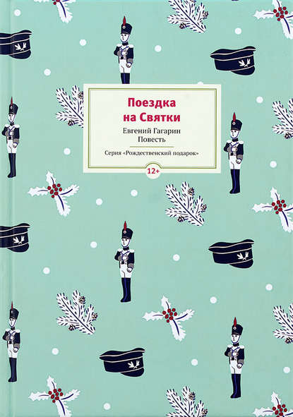 Поездка на Cвятки — Евгений Гагарин