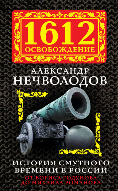 История Смутного времени в России. От Бориса Годунова до Михаила Романова — А. Д. Нечволодов