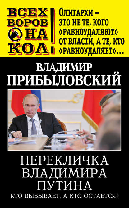 Перекличка Владимира Путина. Кто выбывает, а кто остается? — Владимир Прибыловский