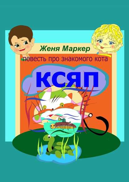 Ксяп — Женя Маркер