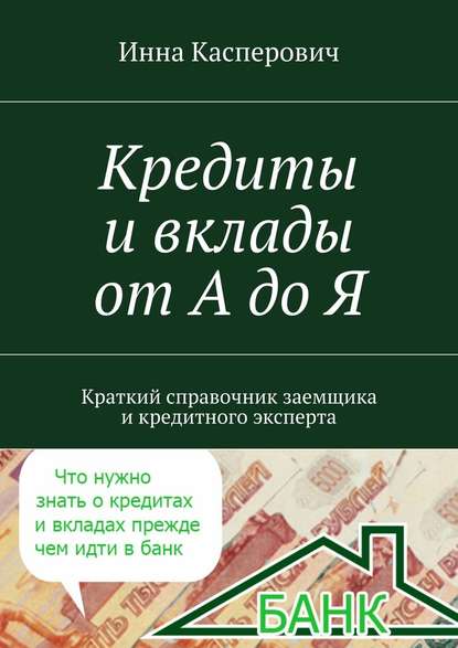 Кредиты и вклады от А до Я — Инна Касперович