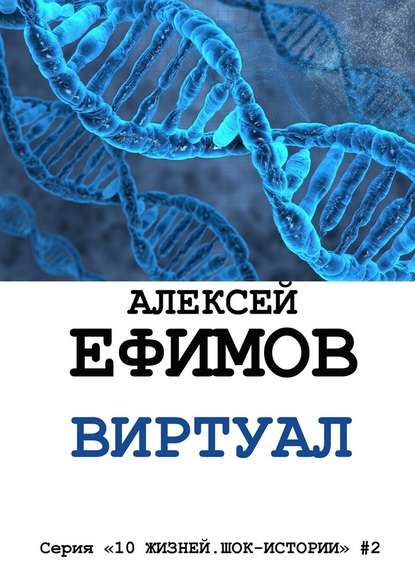 Виртуал — Алексей Ефимов