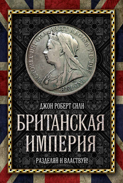 Британская империя. Разделяй и властвуй! — Джон Роберт Сили