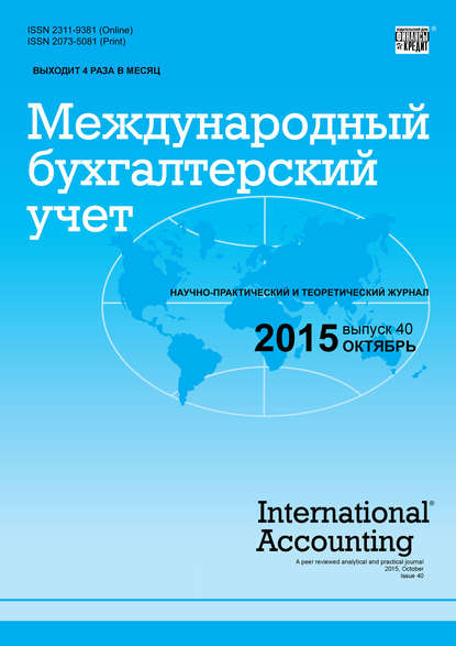 Международный бухгалтерский учет № 40 (382) 2015 — Группа авторов