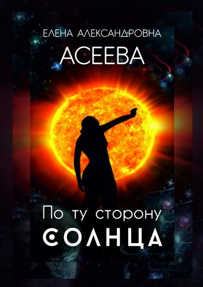 По ту сторону Солнца — Елена Александровна Асеева